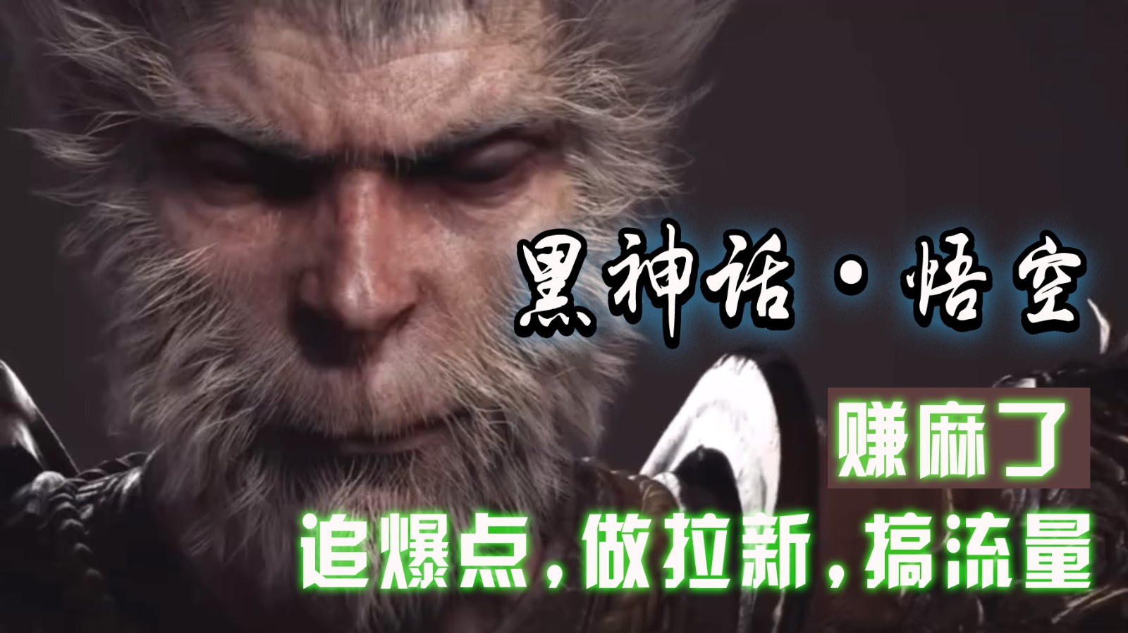 黑神话悟空离线完整版+修改器，追爆点做拉新搞流量，赚麻了-中创项目网