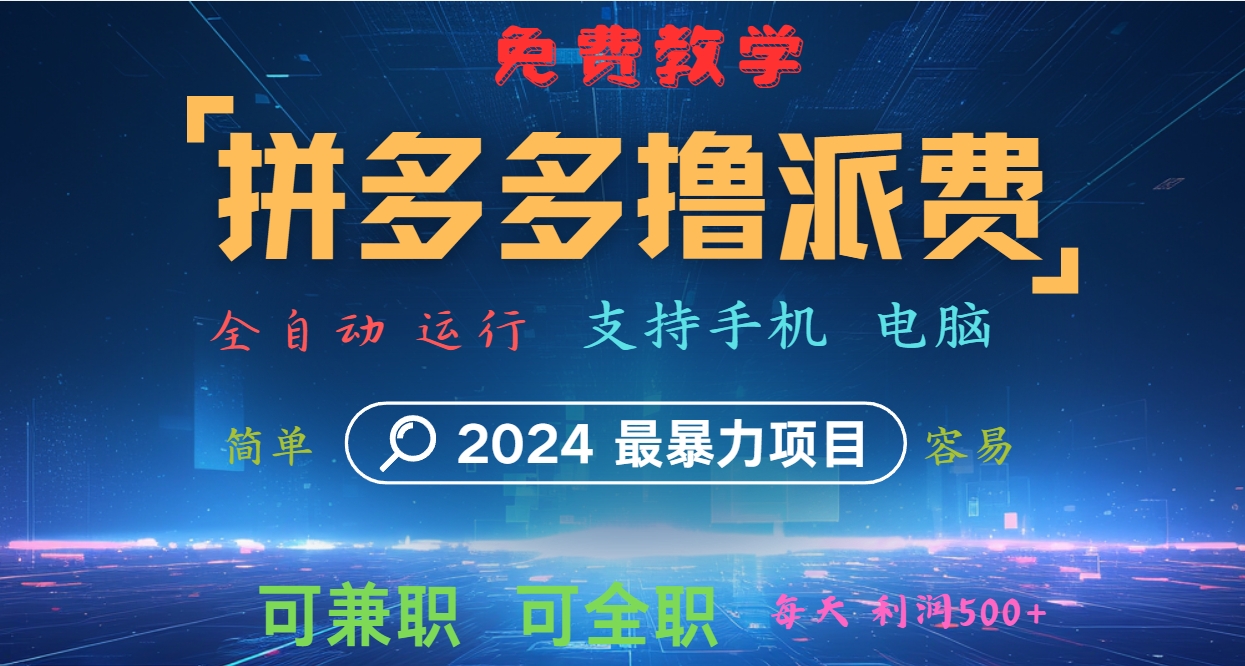 拼多多撸派费，2024最暴利的项目。软件全自动运行，日下1000单。每天利润500+，免费-中创项目网