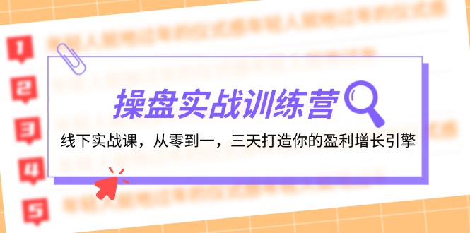 操盘实操训练营：线下实战课，从零到一，三天打造你的盈利增长引擎-中创项目网
