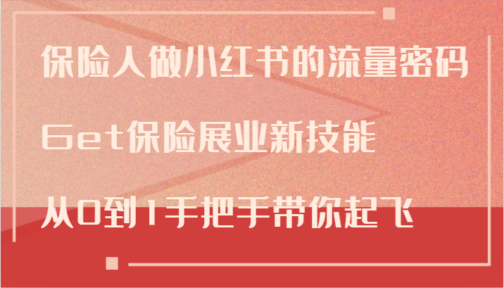 保险人做小红书的流量密码，Get保险展业新技能，从0到1手把手带你起飞-中创项目网