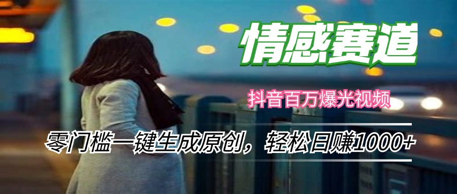 （12265期）情感小众赛道，零门槛一键生成原创，轻松日赚1000+-中创项目网