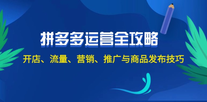 （12264期）2024拼多多运营全攻略：开店、流量、营销、推广与商品发布技巧（无水印）-中创项目网