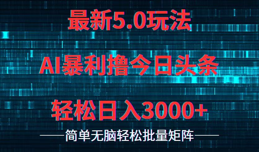 （12263期）今日头条5.0最新暴利玩法，轻松日入3000+-中创项目网
