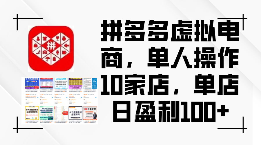 （12267期）拼多多虚拟电商，单人操作10家店，单店日盈利100+-中创项目网