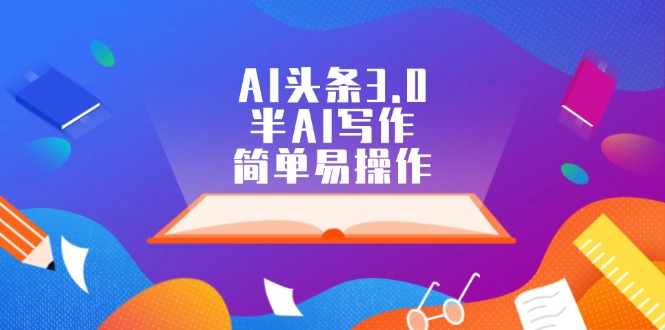 （12266期）AI头条3.0，半AI写作，简单易操作-中创项目网