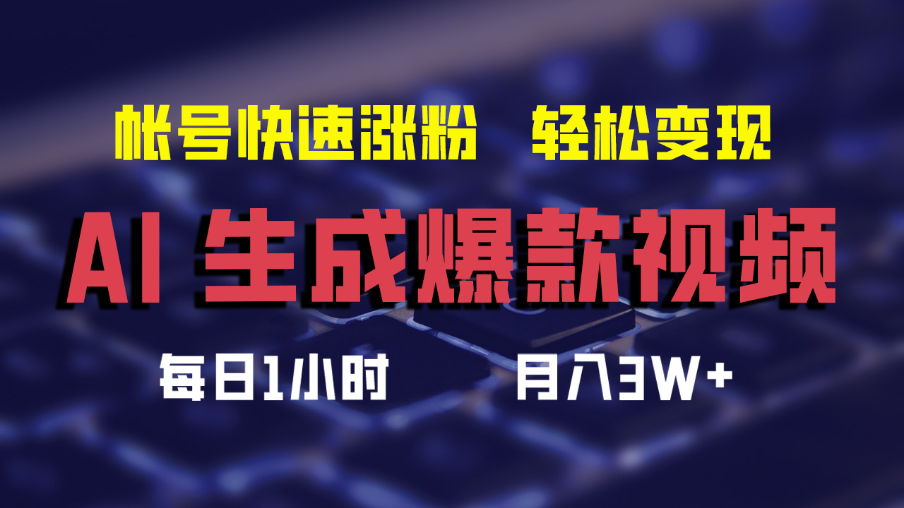 （12273期）AI生成爆款视频，助你帐号快速涨粉，轻松月入3W+-中创项目网