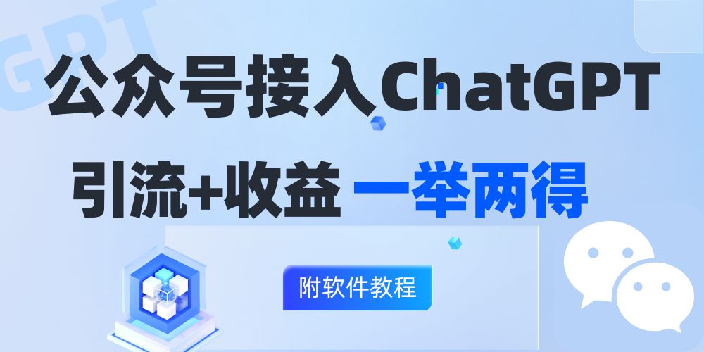 （12278期）公众号接入GPT实现涨粉+变现两不误，轻松日入200+！-中创项目网