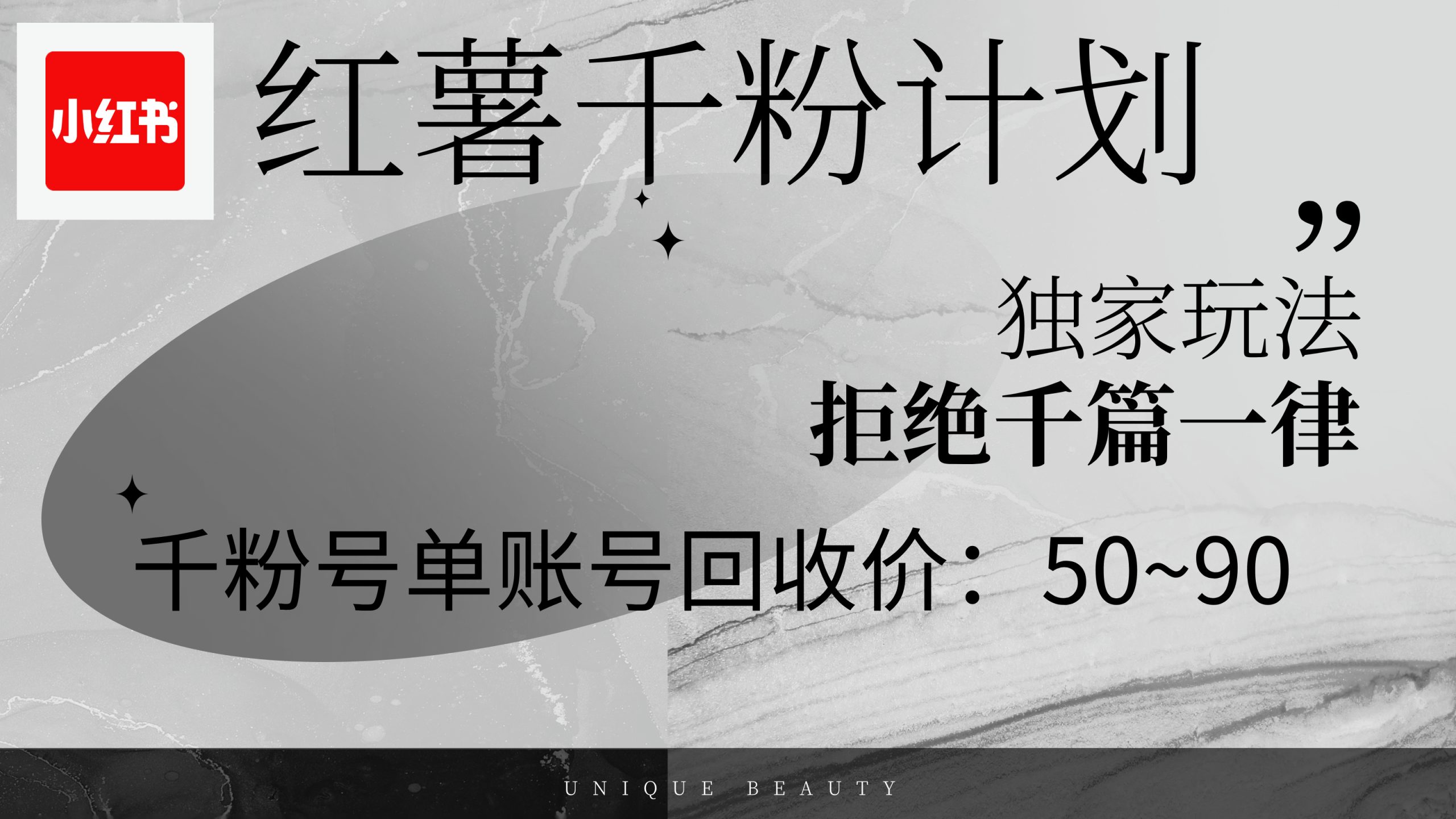 （12280期）红薯千粉回收计划，单账号收益50+，可矩阵操作-中创项目网