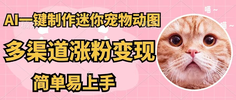 （12269期）AI一键制作迷你宠物图，五分钟一个成品，多渠道变现，简单易上手-中创项目网