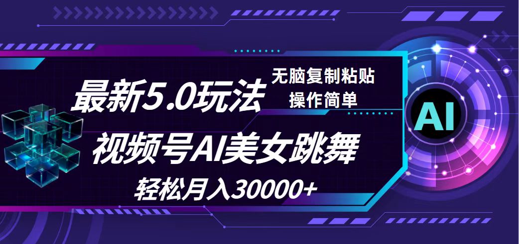 （12284期）视频号5.0最新玩法，AI美女跳舞，轻松月入30000+-中创项目网