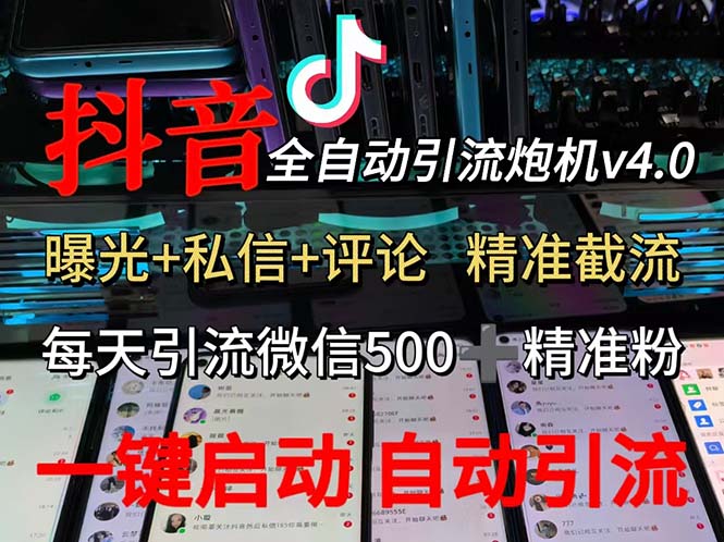 （12283期）渡鸦科技抖音V4.0曝光炮机 全自动截流精准粉 创业粉 私域引流微信日+500人-中创项目网