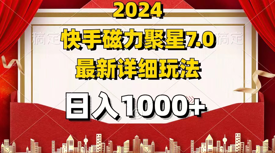 （12286期）2024 7.0磁力聚星最新详细玩法-中创项目网