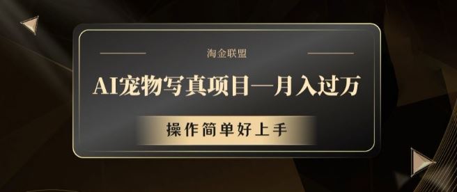 AI宠物写真项目，月入过万，操作简单好上手【揭秘】-中创项目网