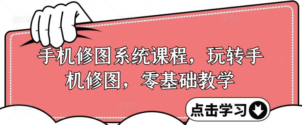 手机修图系统课程，玩转手机修图，零基础教学-中创项目网