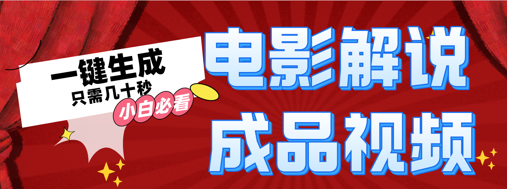 （12289期）一键生成原创影视解说视频-中创项目网