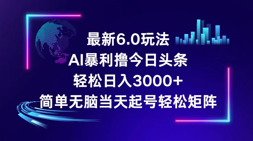 （12291期）今日头条6.0最新暴利玩法，轻松日入3000+-中创项目网