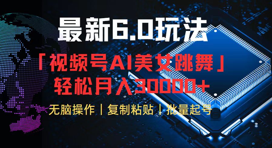 （12293期）视频号6.0最新玩法AI美女跳舞，轻松月入30000+-中创项目网
