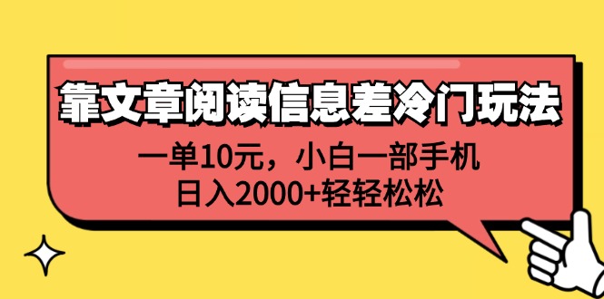 （12296期）靠文章阅读信息差冷门玩法，一单10元，小白一部手机，日入2000+轻轻松松-中创项目网