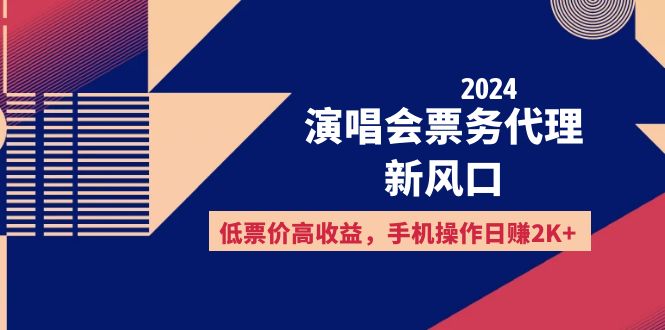 （12297期）2024演唱会票务代理新风口，低票价高收益，手机操作日赚2K+-中创项目网