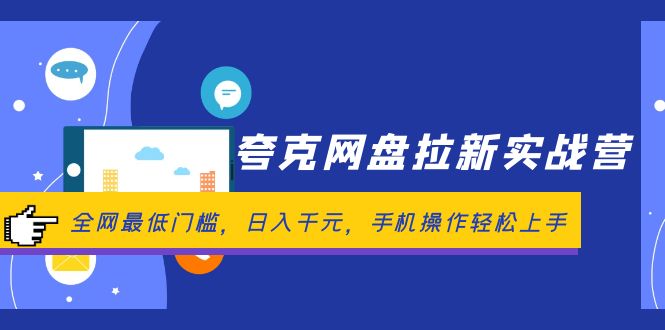 （12298期）夸克网盘拉新实战营：全网最低门槛，日入千元，手机操作轻松上手-中创项目网