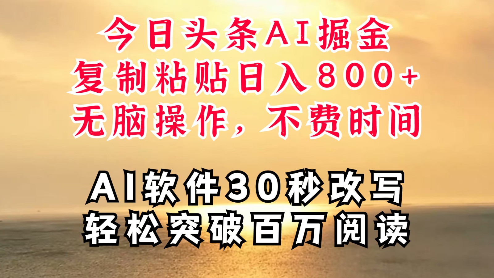 今日头条AI掘金，软件一件写文复制粘贴无脑操作，利用碎片化时间也能做到日入四位数-中创项目网