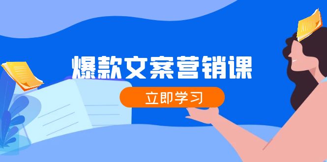 爆款文案营销课：公域转私域，涨粉成交一网打尽，各行业人士必备-中创项目网