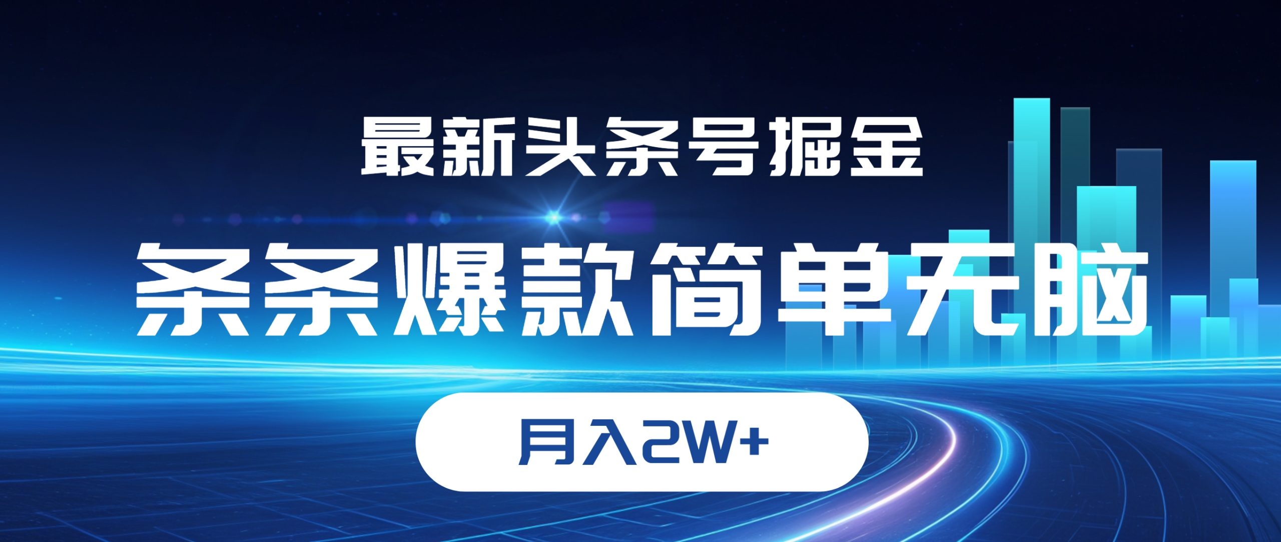 （12302期）最新头条号掘金，条条爆款,简单无脑，月入2W+-中创项目网