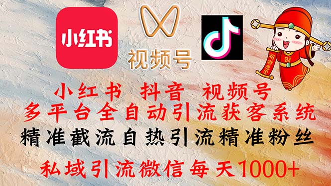 （12301期）小红书，抖音，视频号多平台全自动引流获客系统 精准截流自热引流精准…-中创项目网