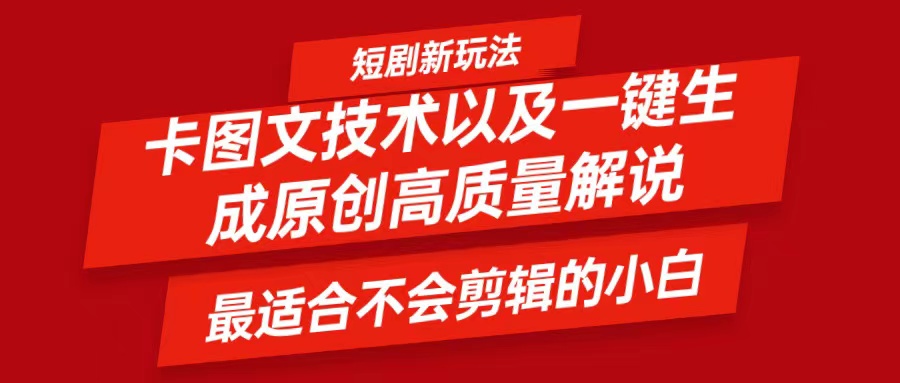短剧卡图文技术，一键生成高质量解说视频，最适合小白玩的技术，轻松日入500＋-中创项目网