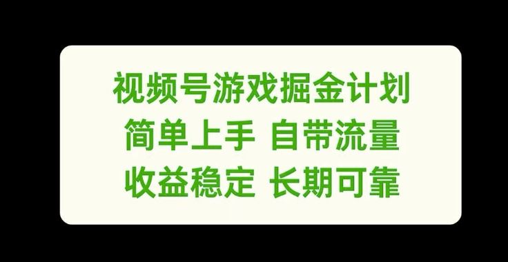 视频号游戏掘金计划，简单上手自带流量，收益稳定长期可靠【揭秘】-中创项目网
