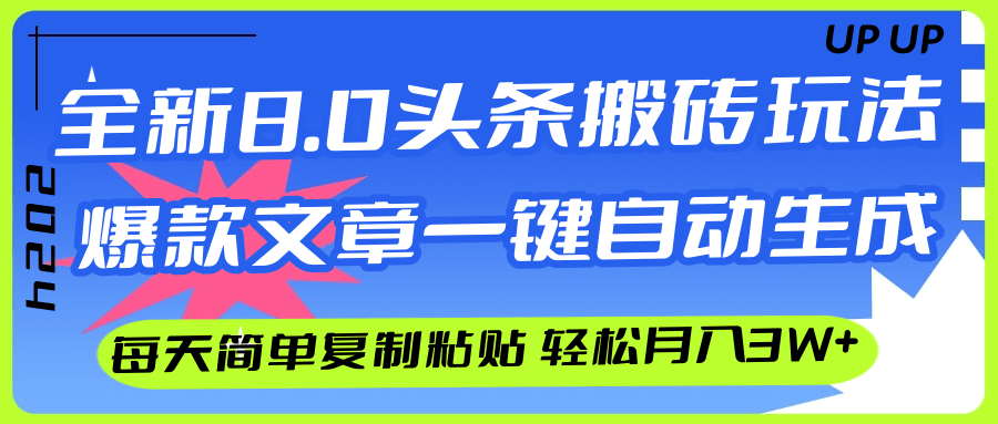 （12304期）AI头条搬砖，爆款文章一键生成，每天复制粘贴10分钟，轻松月入3w+-中创项目网