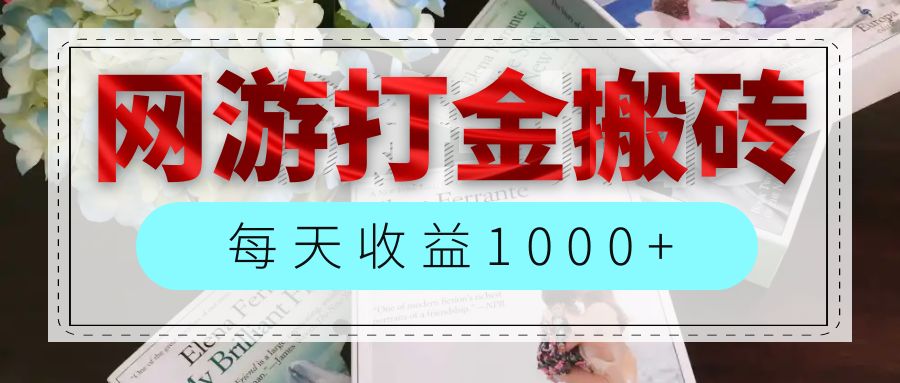 （12313期）网游全自动搬砖副业项目，每天收益1000+，长期稳定-中创项目网
