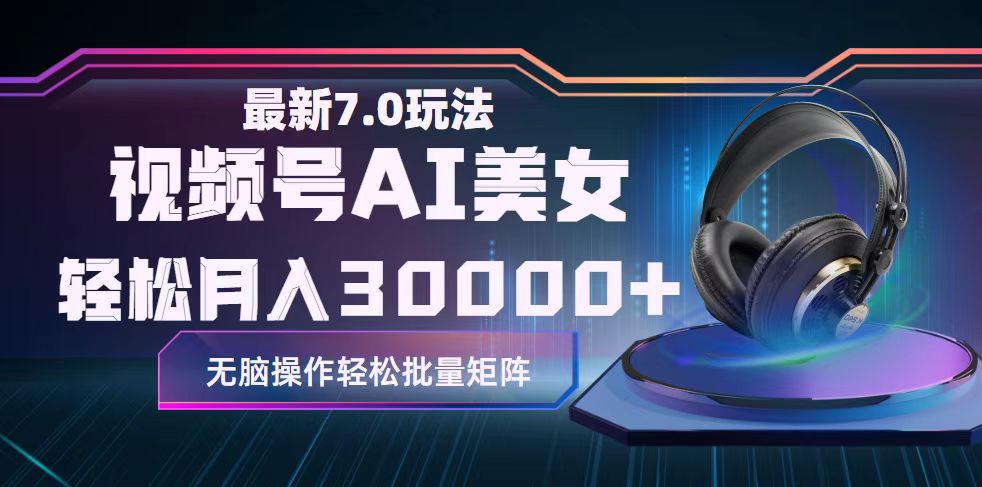 （12314期）视频号7.0最新玩法AI美女跳舞，轻松月入30000+-中创项目网