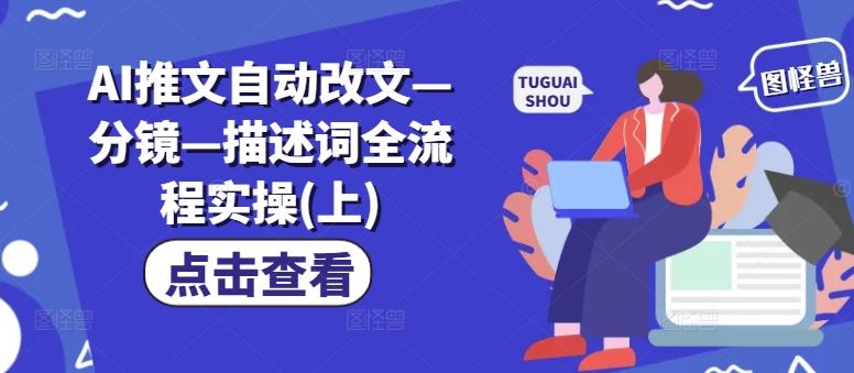 AI推文自动改文—分镜—描述词全流程实操(上)-中创项目网
