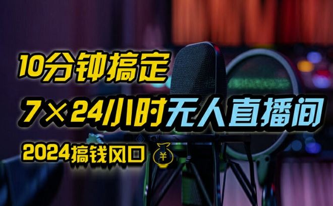 抖音无人直播带货详细操作，含防封、不实名开播、0粉开播技术，全网独家项目，24小时必出单【揭秘】-中创项目网