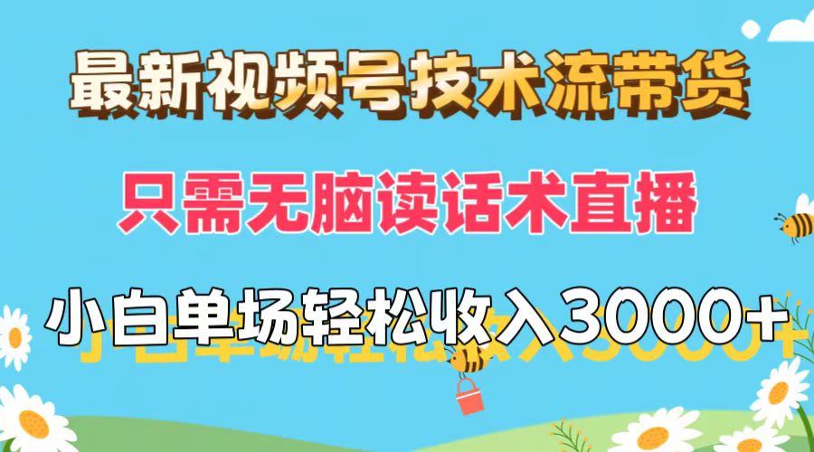 （12318期）最新视频号技术流带货，只需无脑读话术直播，小白单场直播纯收益也能轻…-中创项目网