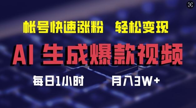 AI生成爆款视频，助你帐号快速涨粉，轻松月入3W+【揭秘】-中创项目网