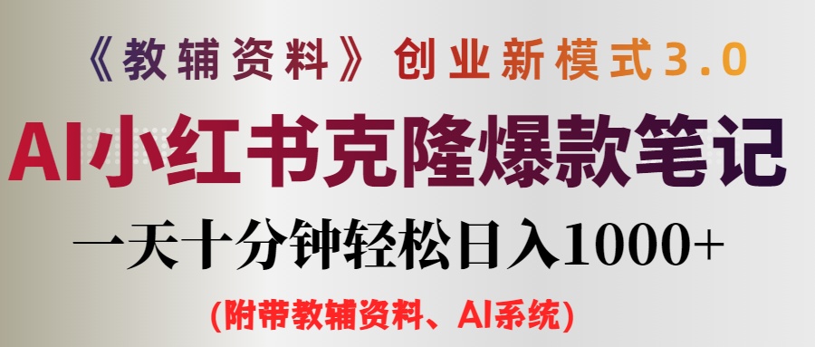 （12319期）AI小红书教辅资料笔记新玩法，0门槛，一天十分钟发笔记轻松日入1000+（…-中创项目网