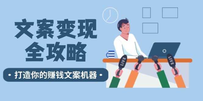 文案变现全攻略：12个技巧深度剖析，打造你的赚钱文案机器-中创项目网