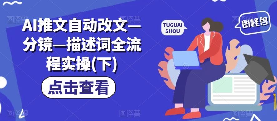 AI推文自动改文—分镜—描述词全流程实操(下)-中创项目网