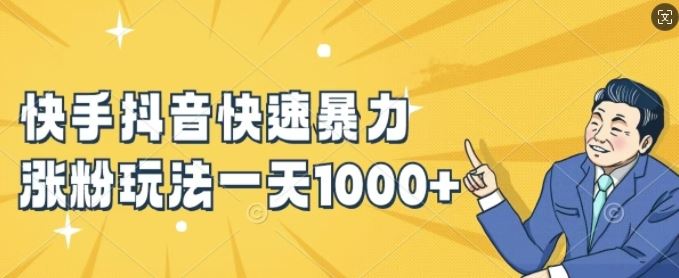 快手抖音快速暴力涨粉玩法，新手小白也能学会，一天1k+【揭秘】-中创项目网