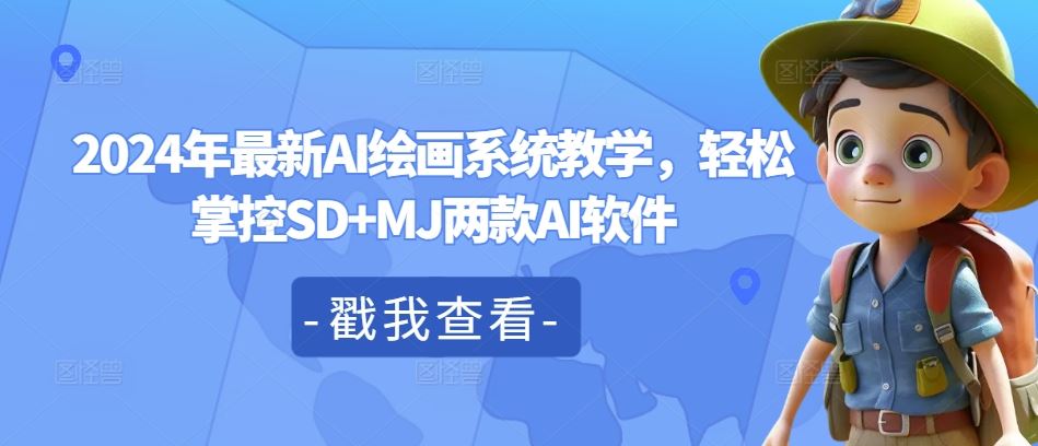 2024年最新AI绘画系统教学，轻松掌控SD+MJ两款AI软件-中创项目网