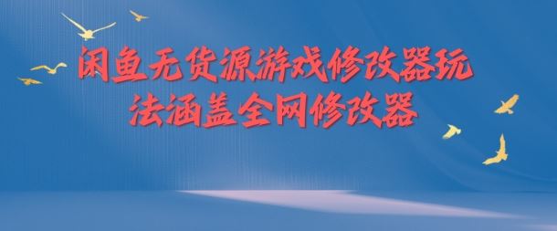 闲鱼无货源游戏修改器玩法涵盖全网修改器-中创项目网
