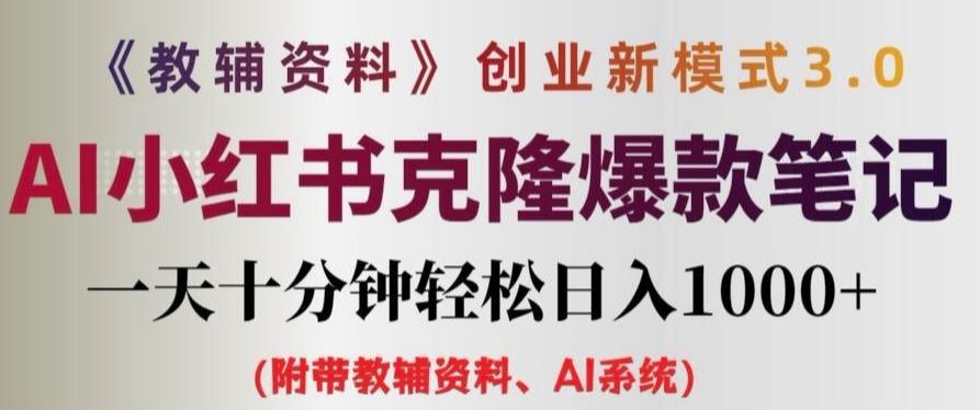 教辅资料项目创业新模式3.0.AI小红书克隆爆款笔记一天十分钟轻松日入1k+【揭秘】-中创项目网