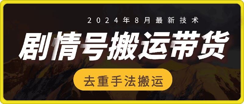 8月抖音剧情号带货搬运技术，第一条视频30万播放爆单佣金700+-中创项目网