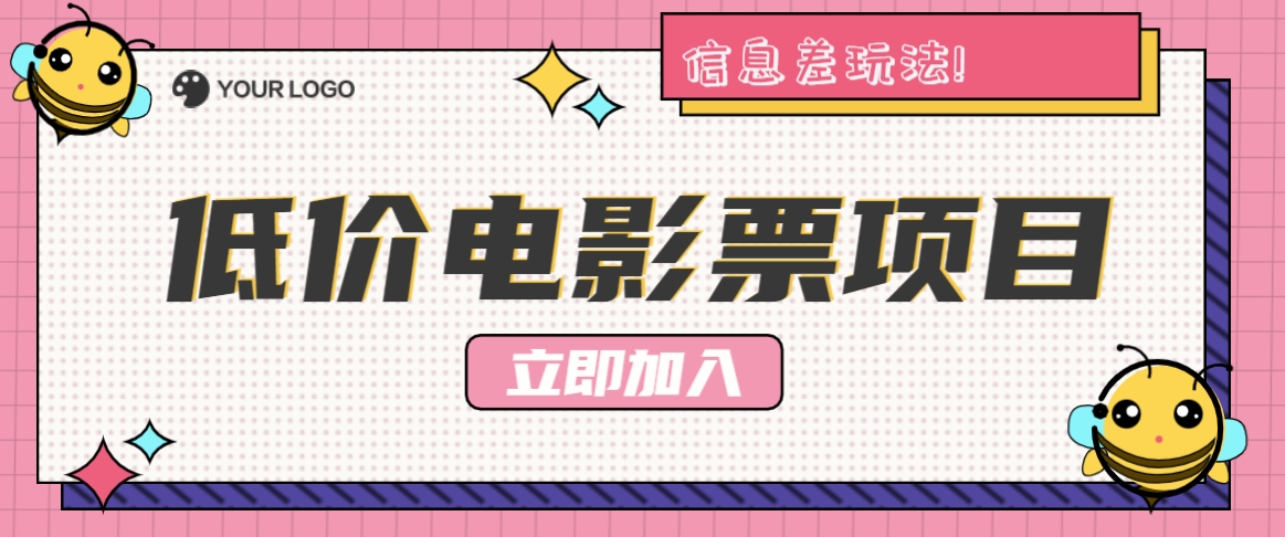 利用信息差玩法，操作低价电影票项目，小白也能月入10000+【附低价渠道】-中创项目网
