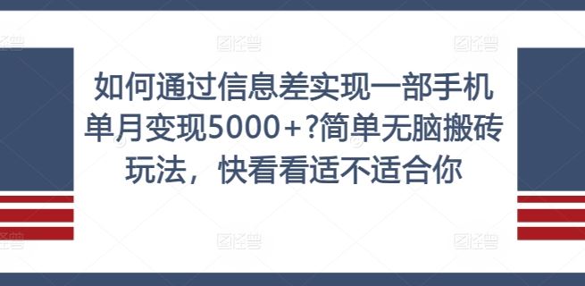 如何通过信息差实现一部手机单月变现5000+?简单无脑搬砖玩法，快看看适不适合你【揭秘】-中创项目网