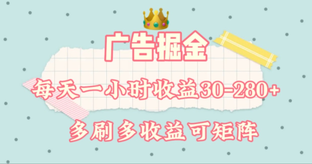 广告掘金，每天1-2小时单机手机30-280，可矩阵可放大做-中创项目网