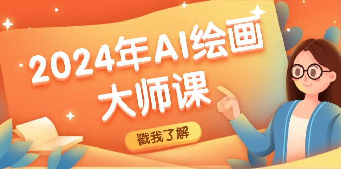 2024年AI绘画大师课：SD与MJ软件深度应用，打造个性化艺术作品-中创项目网