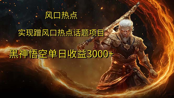 （12328期）风口热点项目黑神话悟空单日收益3000+-中创项目网